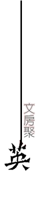 文房聚英